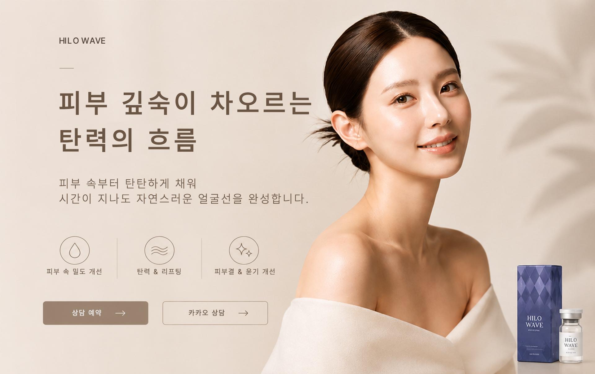힐로웨이브 히어로 — 피부 깊숙이 차오르는 탄력의 흐름