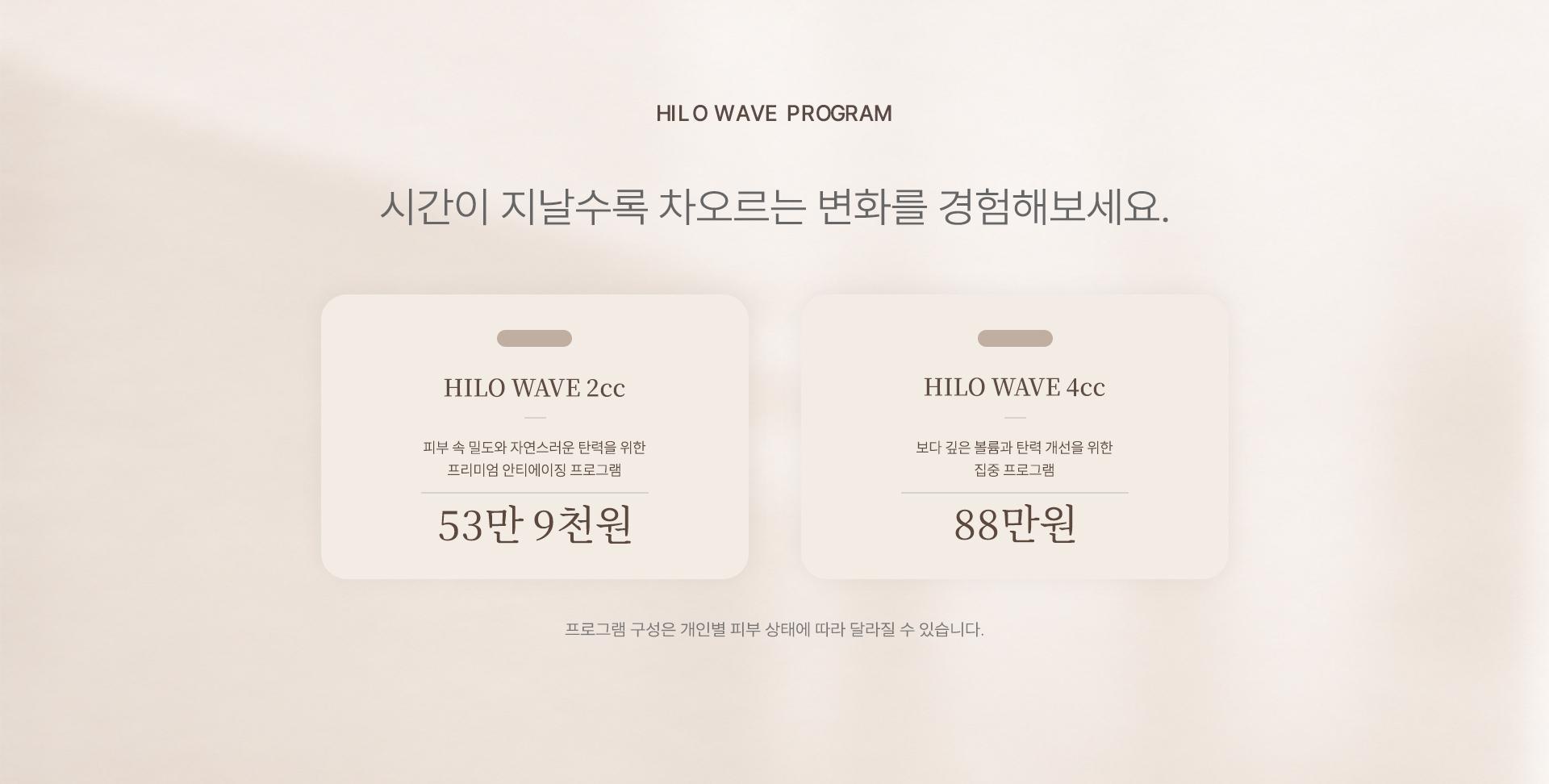HILO WAVE PROGRAM 가격 안내