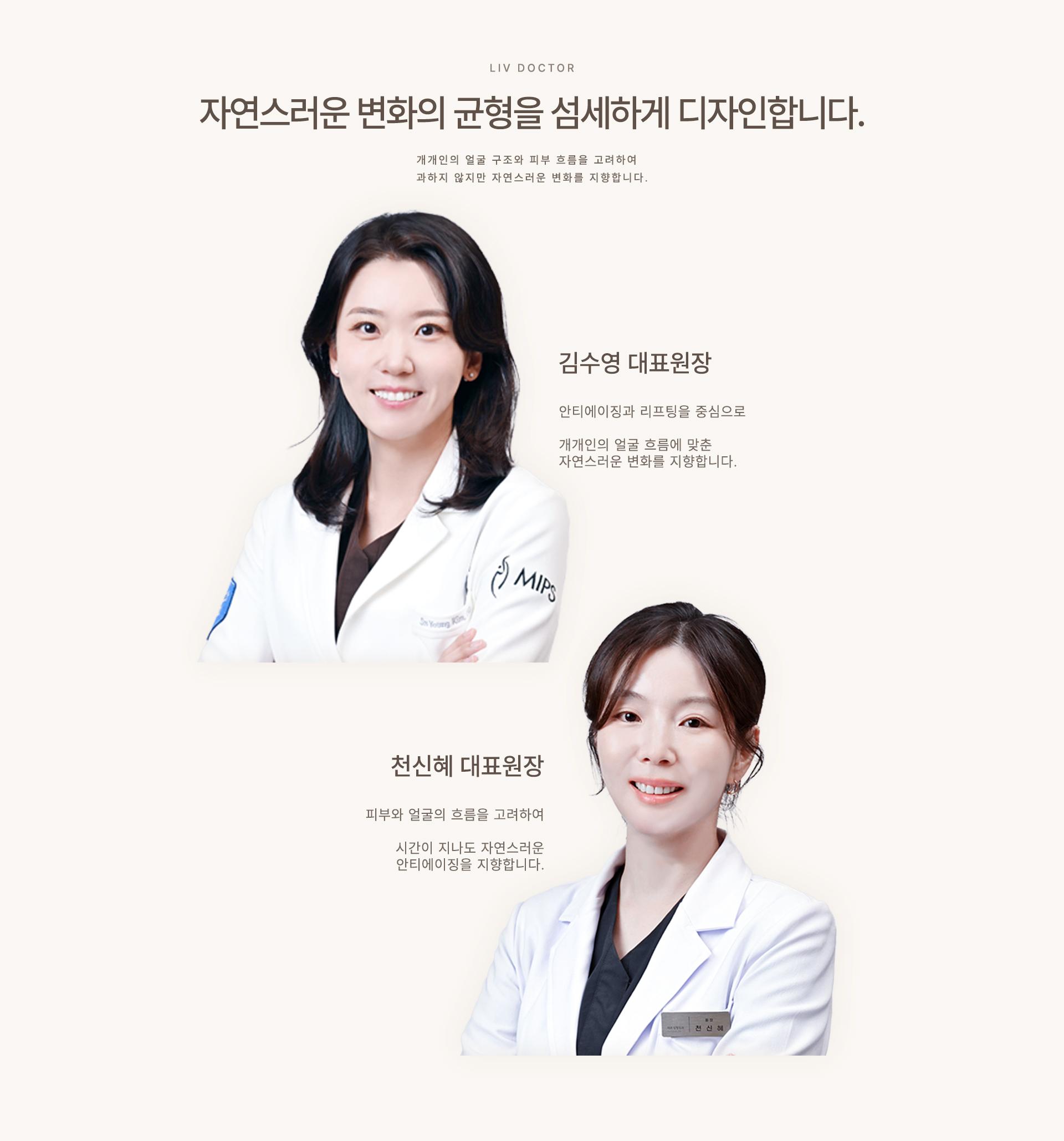 의료진 소개 — 김수영·천신혜 대표원장