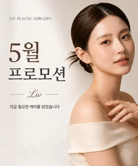 리브성형외과 5월 프로모션